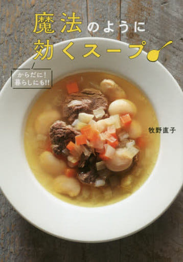 魔法のように効くスープ からだに!暮らしにも!!: からだに!暮らしにも!! 牧野直子