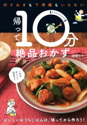 帰って10分絶品おかず [Sep 29， 2018] 武蔵裕子