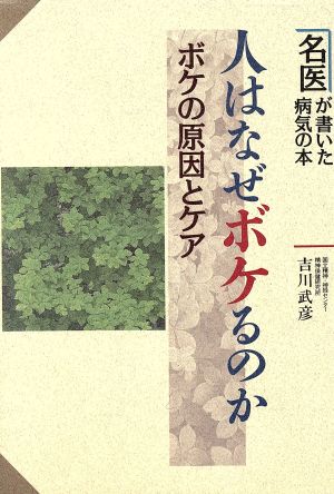 人はなぜボケるのか―ボケの原因とケア (名医が書いた病気の本) [Oct 05， 1990] 武彦， 吉川