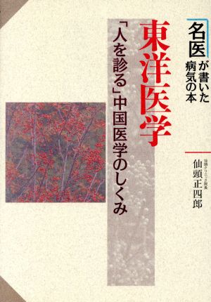東洋医学: 「人を診る」中国医学のしくみ (名医が書いた病気の本) 仙頭 正四郎