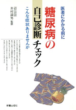 糖尿病の自己診断チェック: 医者にかかる前に [Oct 01， 1992]