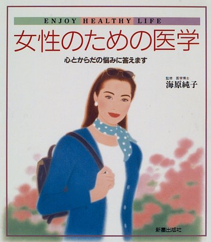 女性のための医学: 心とからだの悩みに答えます [Jun 25， 1996]