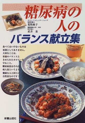 糖尿病の人のバランス献立集 [Jul 01， 1996] 荒牧 麻子; 武井 泉