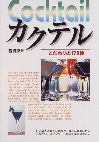 カクテル: こだわりの178種 [Oct 01， 1996] 稲 保幸