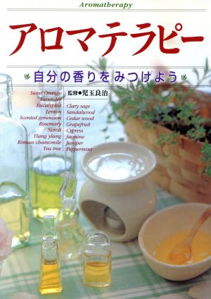 アロマテラピ-: 自分の香りをみつけよう [Oct 01， 1997]