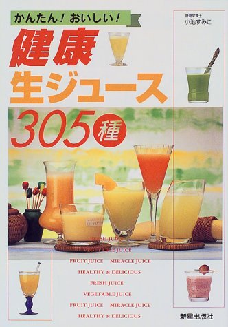 健康生ジュ-ス305種: かんたん!おいしい! 小池 すみこ