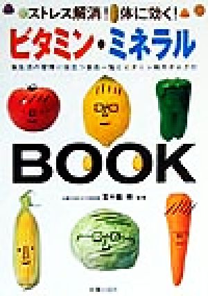 ビタミン・ミネラルbook: ストレス解消!体に効く! 五十嵐脩