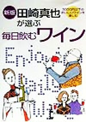 田崎真也が選ぶ毎日飲むワイン: 3000円以下のおいしいワインを楽しむ [Sep 15， 1999] 田崎 真也