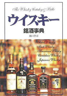 ウイスキ-銘酒事典 橋口 孝司