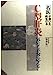 C型肝炎気になる不安に応える (名医が書いた病気の本) [Jun 01, 1994] 金井 弘一