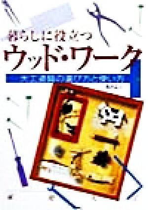 暮らしに役立つウッドワ-ク: 大工道具の選び方と使い方 西沢 正人