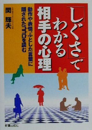 「しぐさ」でわかる相手の心理: 動作や表情、ふとした言葉に隠されたココロを読む 関 輝夫