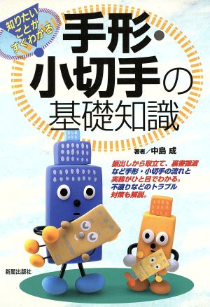 手形・小切手の基礎知識: 知りたいことがすぐわかる! [Aug 25， 1995] 中島 成