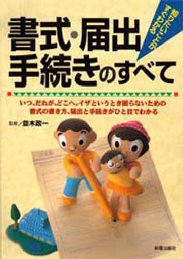 知りたいことがすぐわかる書式・届出・手続きのすべて [Sep 01, 1995]