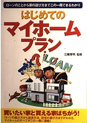 はじめてのマイホ-ムプラン: ロ-ンのことから家の選び方までこの一冊でまるわかり [Jan 01， 2001] 江藤厚明