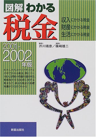図解わかる税金: 収入にかかる税金・財産にかかる税金・生活にかかる税金 (2001-2002年版) 芥川 靖彦; 篠崎 雄二