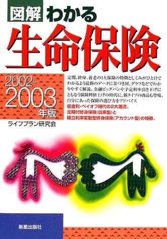 図解わかる生命保険 (2002-2003年版) ライフプラン研究会