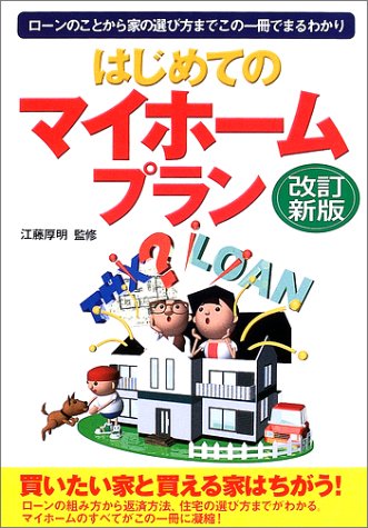 はじめてのマイホ-ムプラン: ロ-ンのことから家の選び方までこの一冊でまるわかり [Nov 01， 2002] 江藤厚明