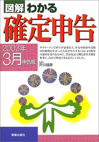 図解わかる確定申告 (2003年3月申告版) [Nov 01， 2002] 芥川 靖彦
