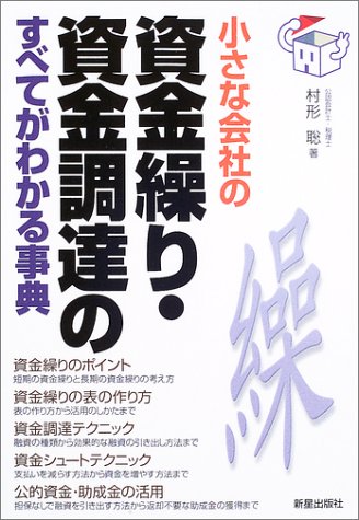 小さな会社の資金繰り・資金調達のすべてがわかる事典 村形 聡
