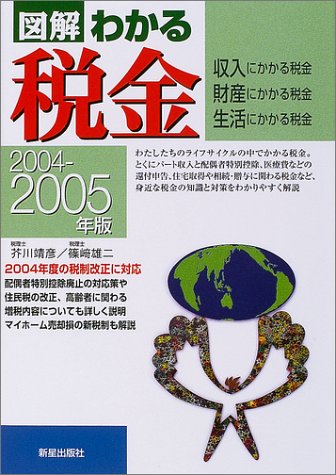 図解わかる税金: 収入にかかる税金・財産にかかる税金・生活にかかる税金 (2004-2005年版) 芥川 靖彦; 篠崎 雄二