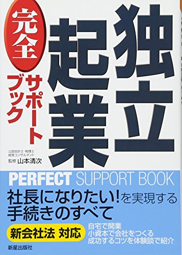 独立起業完全サポ-トブック [Jun 01， 2006] 山本清次