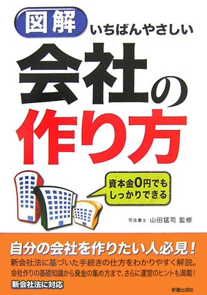 図解いちばんやさしい会社の作り方 [Sep 01， 2006]