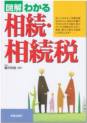 図解わかる相続・相続税 [Jul 01， 2006] 藤井和哉