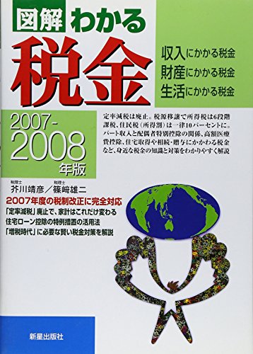図解わかる税金: 収入にかかる税金・財産にかかる税金・生活にかかる税金 (2007-2008年版) [Apr 01， 2007] 芥川 靖彦; 篠崎 雄二
