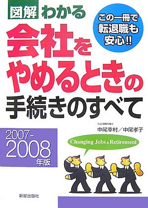 図解わかる会社をやめるときの手続きのすべて (2007-2008年版) 中尾 幸村; 中尾 孝子