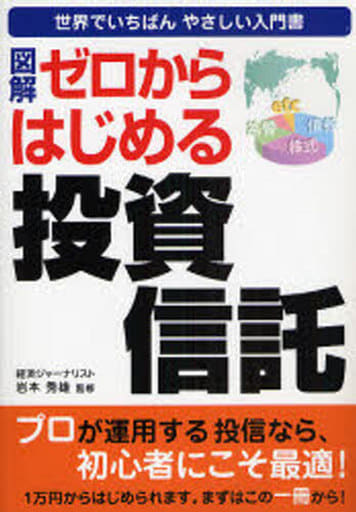 図解ゼロからはじめる投資信託: 世界でいちばんやさしい入門書 [Feb 01， 2008] 岩本秀雄(経済ジャ-ナリスト)