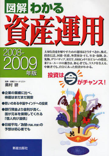 図解わかる資産運用 (2008-2009年版) 奥村 研