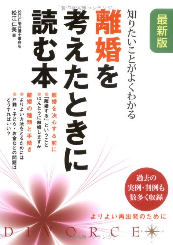 離婚を考えたときに読む本 最新版改訂第2版: 知りたいことがよくわかる [Jun 01， 2008] 松江 仁美