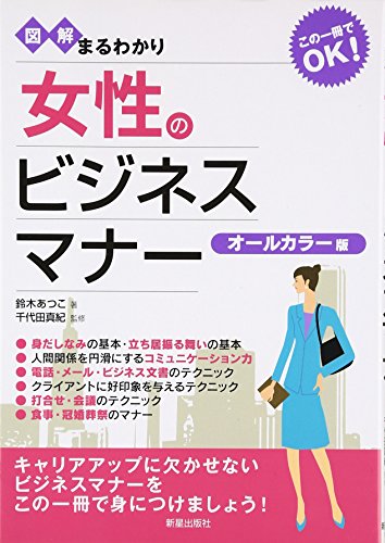 図解まるわかり女性のビジネスマナー―オールカラー版 [単行本] [Oct 01， 2008] 鈴木 あつこ