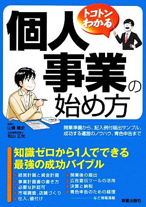 トコトンわかる個人事業の始め方 [Mar 01， 2010] 山條 隆史; 松山 正光