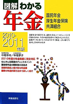 図解わかる年金: 国民年金厚生年金保険共済組合 (2010-2011年版) [Apr 01， 2010] 中尾 幸村; 中尾 孝子