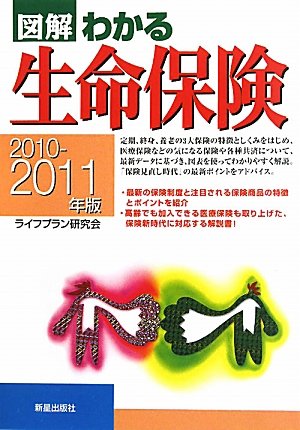 図解わかる生命保険 (2010-2011年版) ライフプラン研究会