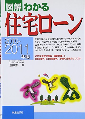 図解わかる住宅ロ-ン (2010-2011年版) [Jun 01， 2010] 浅井 秀一