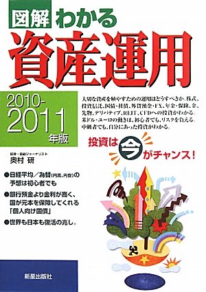 図解わかる資産運用 (2010-2011年版) [Jun 01， 2010] 奥村 研