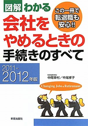 図解わかる会社をやめるときの手続きのすべて (2011-2012年版) [Jun 01， 2011] 中尾 幸村; 中尾 孝子