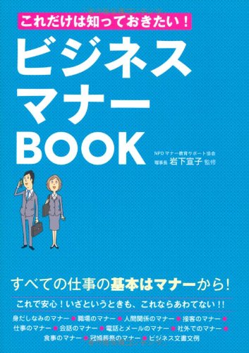 ビジネスマナーBOOK [Apr 01， 2011] 岩下宣子