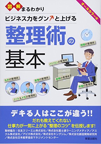 図解まるわかり 整理術の基本 [Mar 01， 2011] 新星出版社編集部