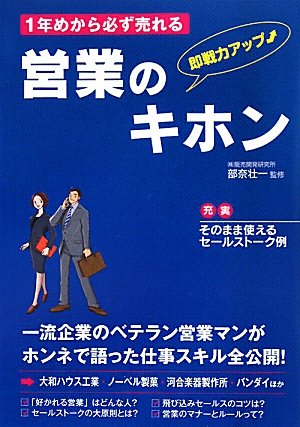 1年めから必ず売れる営業のキホン [May 01， 2011]
