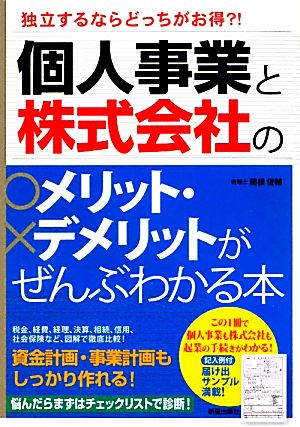 個人事業と株式会社のメリット・デメリットがぜんぶわかる本: 独立するならどっちがお得! 関根 俊輔