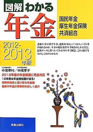 図解わかる年金: 国民年金 厚生年金保険 共済組合 (2012-2013年版) [Apr 01， 2012] 中尾 幸村; 中尾 孝子