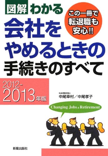 図解わかる会社をやめるときの手続きのすべて (2012-2013年版) 中尾 幸村; 中尾 孝子