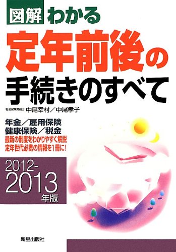 図解わかる定年前後の手続きのすべて (2012-2013年版) [Jun 01， 2012] 中尾 幸村; 中尾 孝子