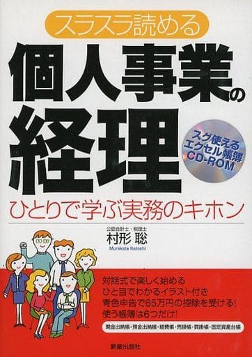 スラスラ読める個人事業の経理: ひとりで学ぶ実務のキホン [Sep 01， 2012] 村形聡