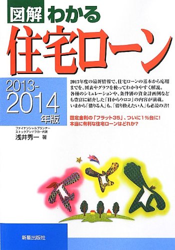 図解わかる住宅ロ-ン (2013-2014年版) [Jun 01， 2013] 浅井 秀一