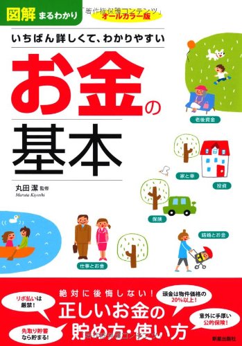 図解まるわかりお金の基本 オールカラー版: いちばん詳しくて、わかりやすい [Sep 01， 2013]